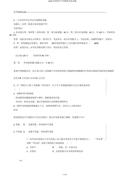 2018生物初中中考模拟试卷试题