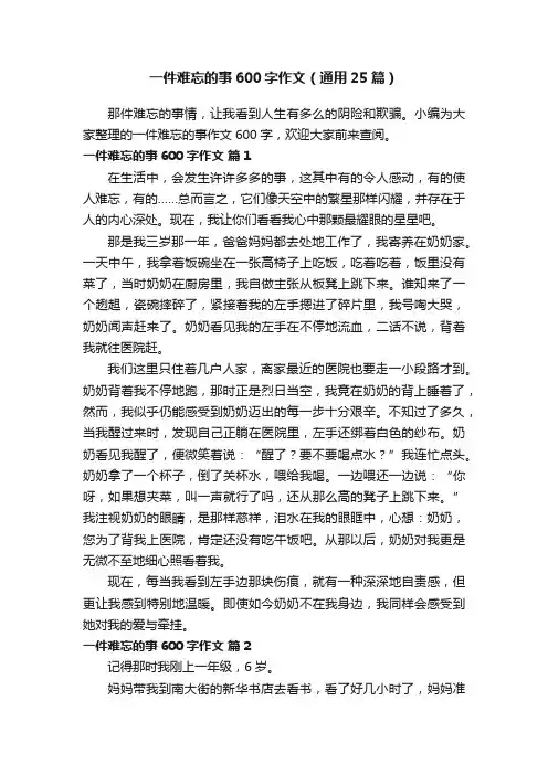 一件难忘的事600字作文（通用25篇）