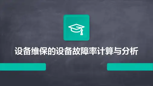 设备维保的设备故障率计算与分析