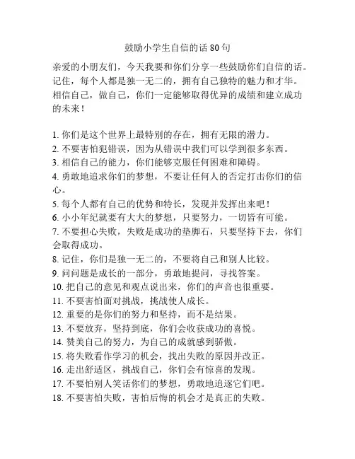 鼓励小学生自信的话80句