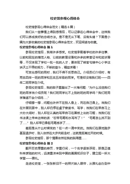 校史馆参观心得体会范文（精选6篇）