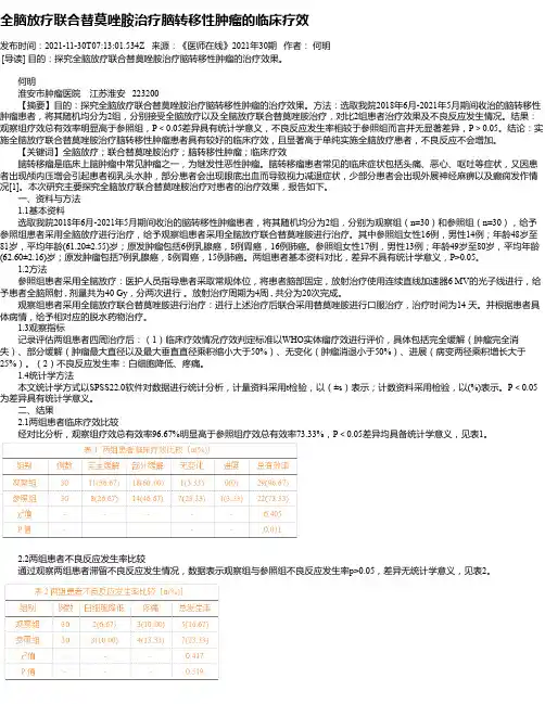 全脑放疗联合替莫唑胺治疗脑转移性肿瘤的临床疗效
