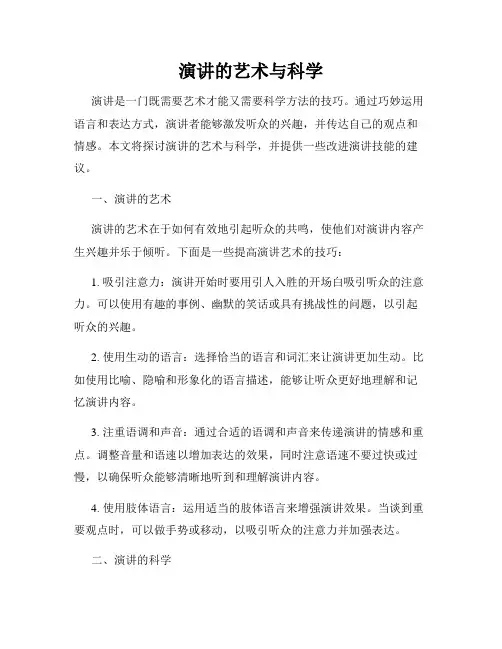 演讲的艺术与科学