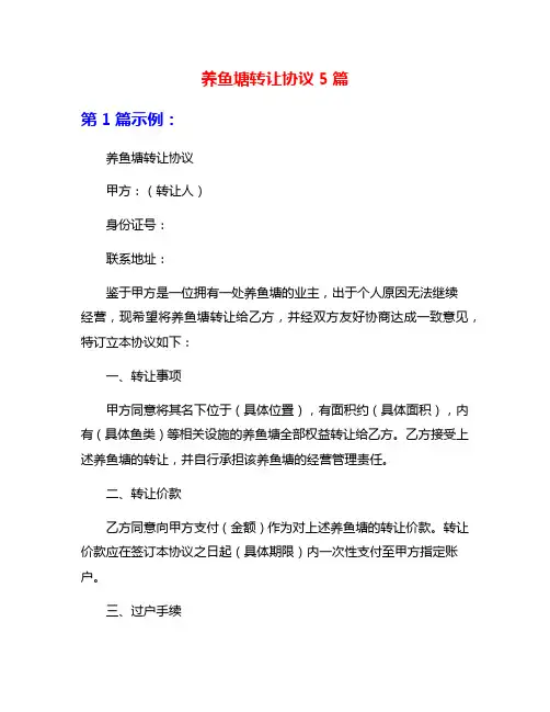 养鱼塘转让协议5篇