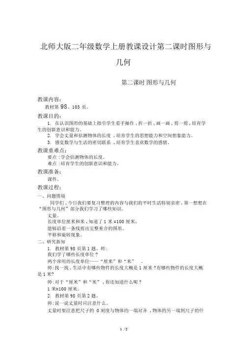 北师大版二年级数学上册教案第二课时图形与几何