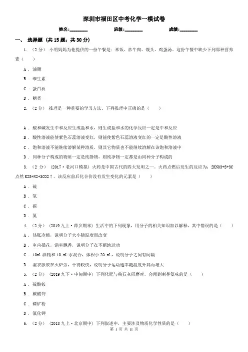 深圳市福田区中考化学一模试卷