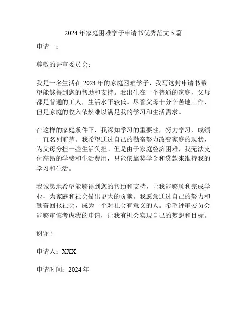 2024年家庭困难学子申请书优秀范文5篇