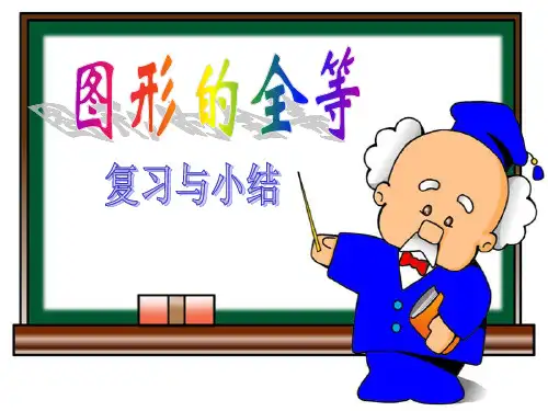 图形的全等复习与小结--华师大版(2019年11月整理)