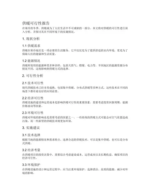 供暖可行性报告