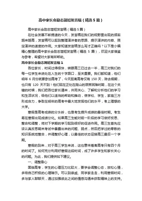 高中家长会励志简短发言稿（精选5篇）