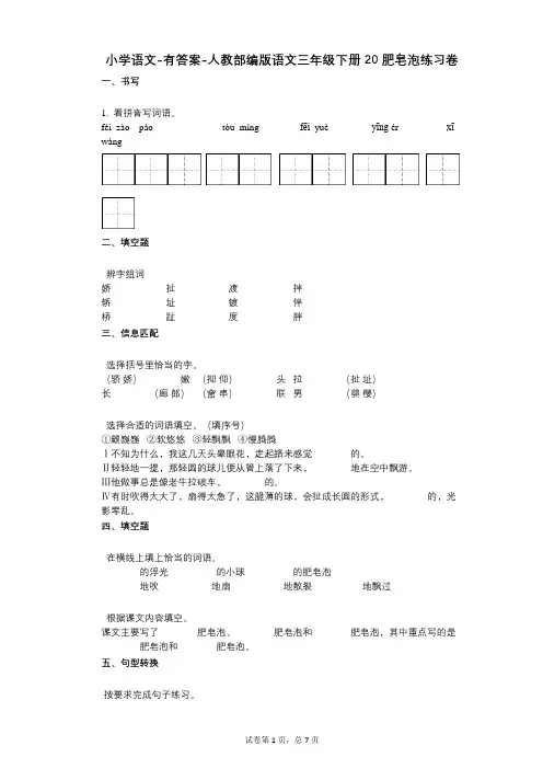 小学语文-有答案-人教部编版语文三年级下册20_肥皂泡练习卷