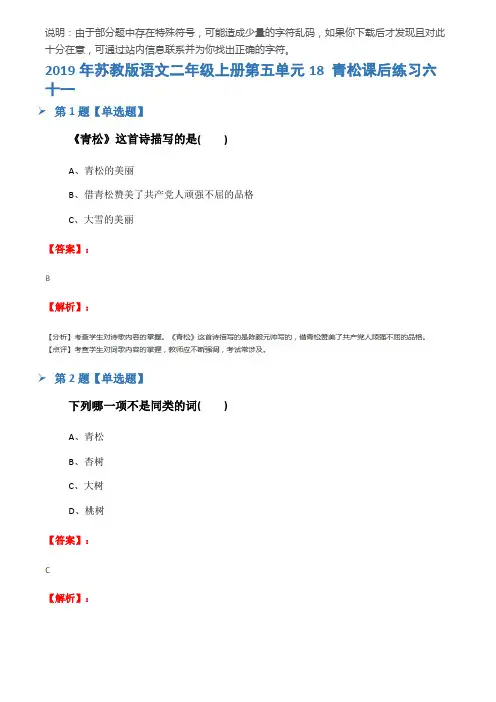 2019年苏教版语文二年级上册第五单元18 青松课后练习六十一