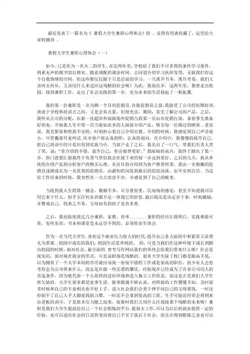 2020暑假大学生兼职心得体会【精选】