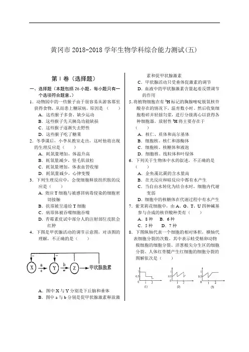 最新-黄冈市2018学年生物学科综合能力测试及答案(五) 精品