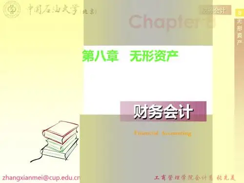 第八章 财务会计无形资产