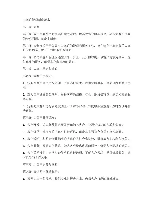 大客户管理制度范本