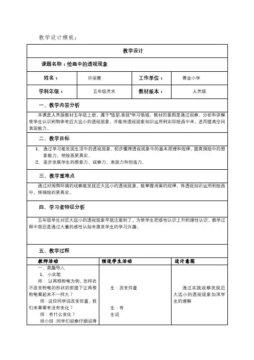 绘画中的透视现象教学设计 -完整获奖版