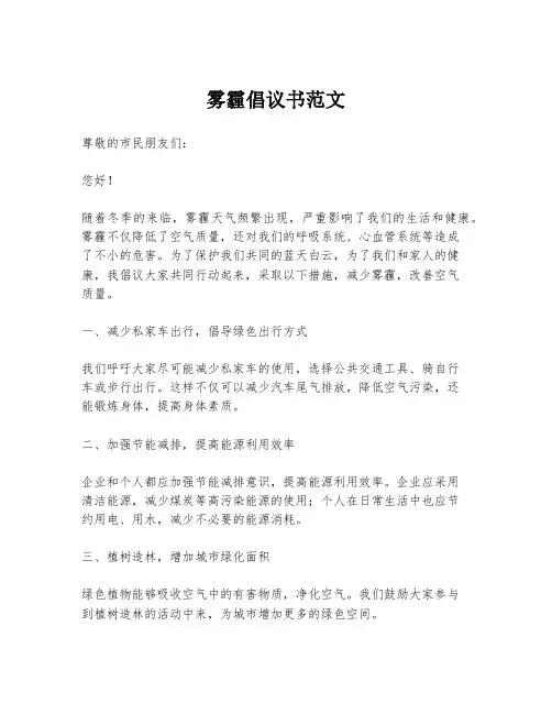 雾霾倡议书范文