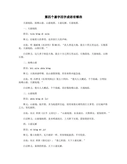 第四个崩字四字成语有哪些