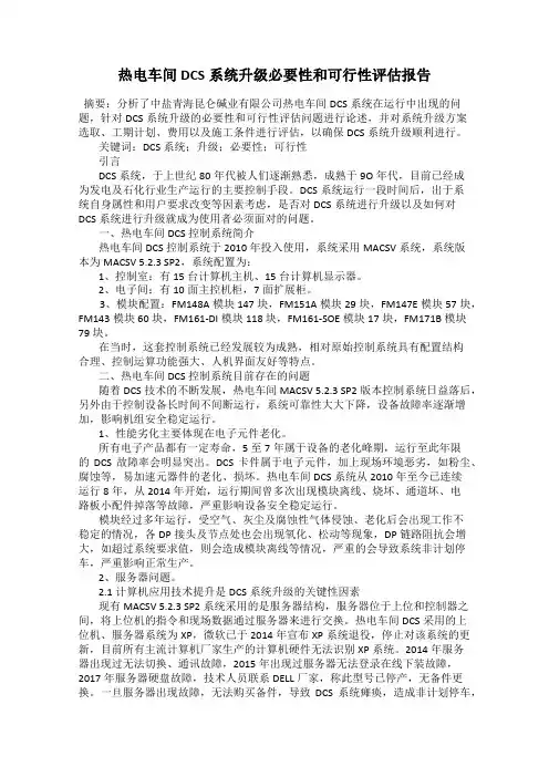 热电车间DCS系统升级必要性和可行性评估报告