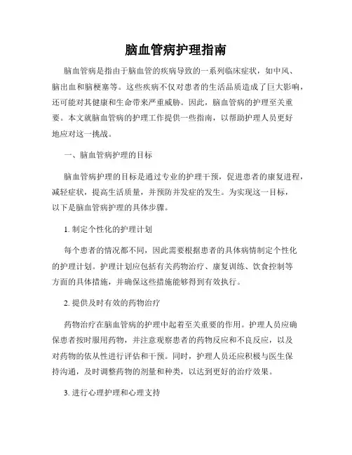 脑血管病护理指南