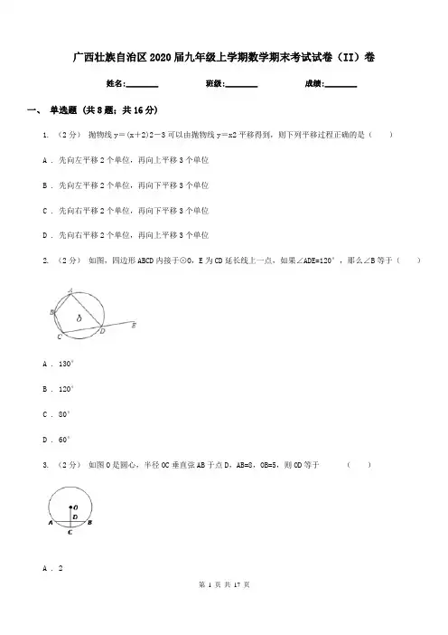 广西壮族自治区2020届九年级上学期数学期末考试试卷(II)卷