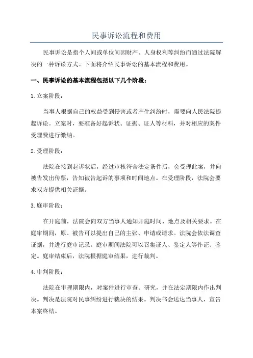 民事诉讼流程和费用