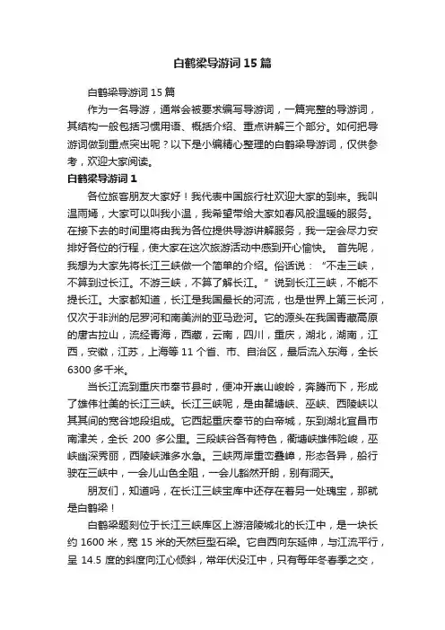 白鹤梁导游词15篇