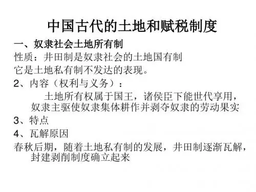 高二历史中国古代的土地和赋税制度(新编教材)