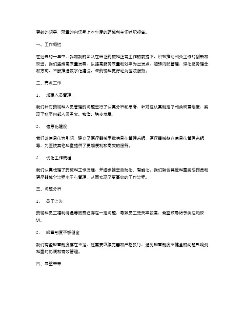 药械科主任的述职报告