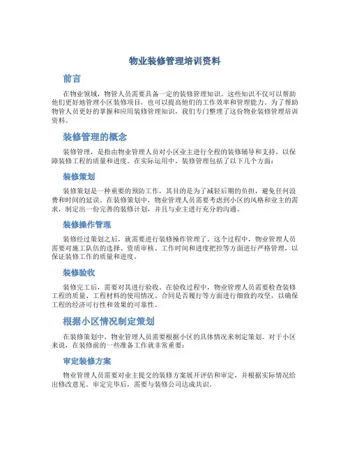 物业装修管理培训资料