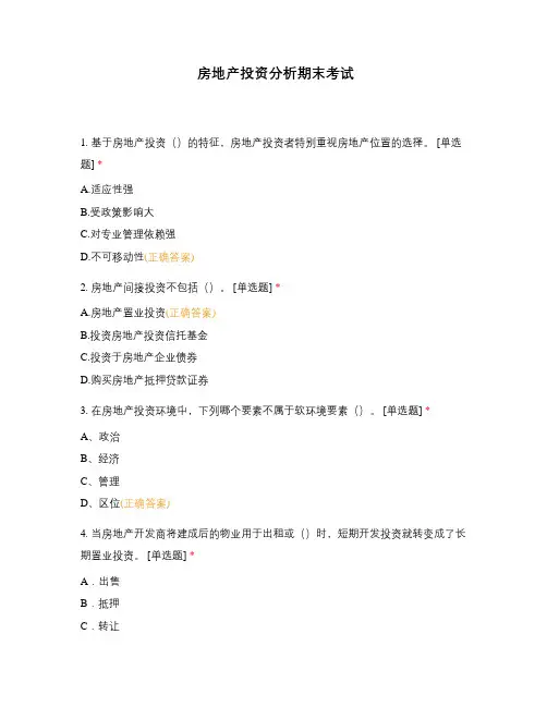 房地产投资分析期末考试