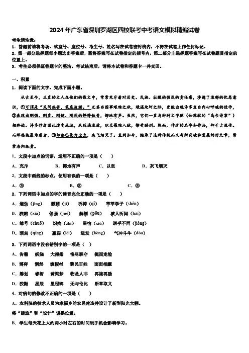 2024年广东省深圳罗湖区四校联考中考语文模拟精编试卷含解析