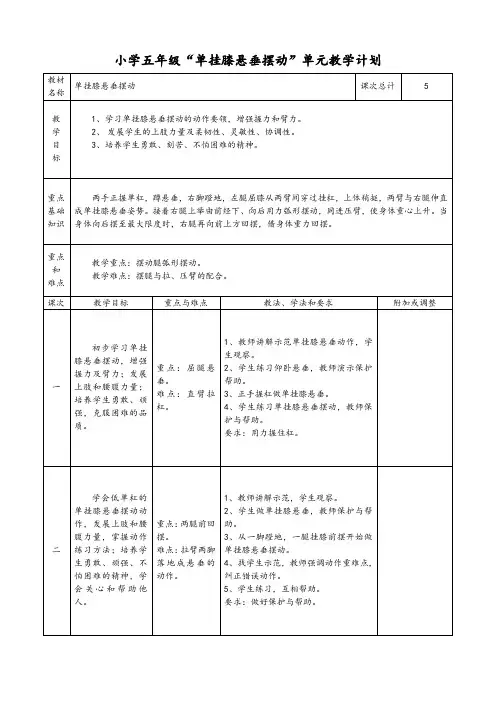 52-小学体育5年级(上)单挂膝悬垂摆单元教学计划
