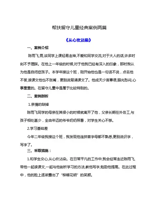 帮扶留守儿童经典案例两篇