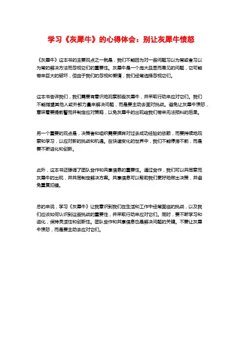 学习《灰犀牛》的心得体会：别让灰犀牛愤怒