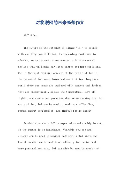 对物联网的未来畅想作文