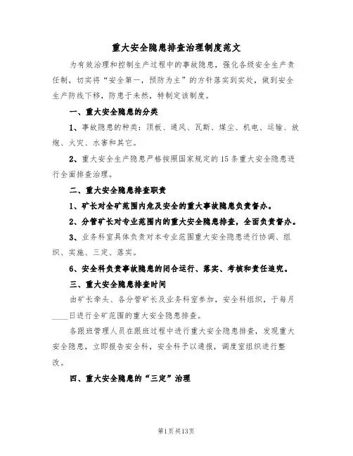 重大安全隐患排查治理制度范文（5篇）