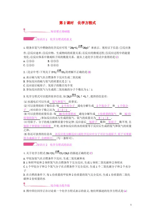 汉台区第八中学九年级化学上册第五单元化学方程式课题1质量守恒定律第2课时化学方程式课时作业新版新人教