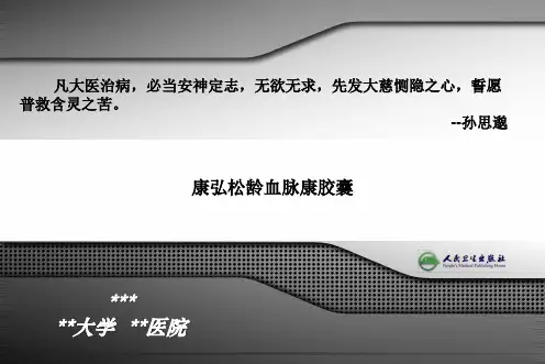 康弘松龄血脉康胶囊PPT 精品课堂讲义