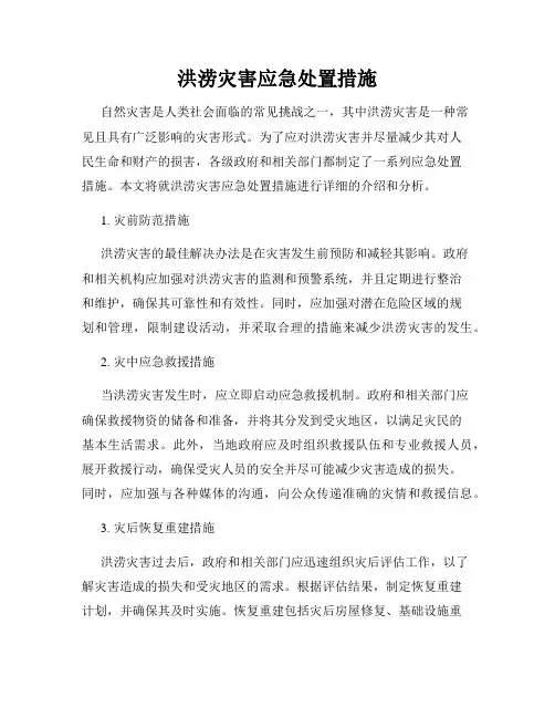洪涝灾害应急处置措施
