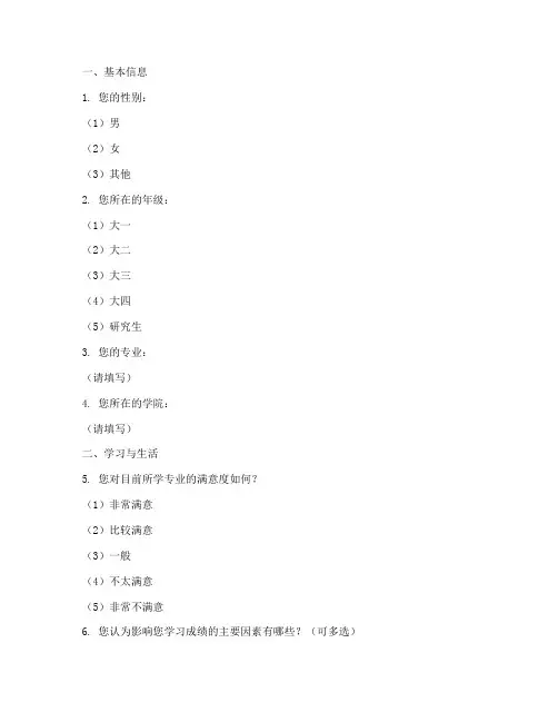 大学生调查问卷选题模板