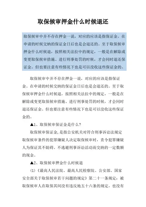 取保候审押金什么时候退还