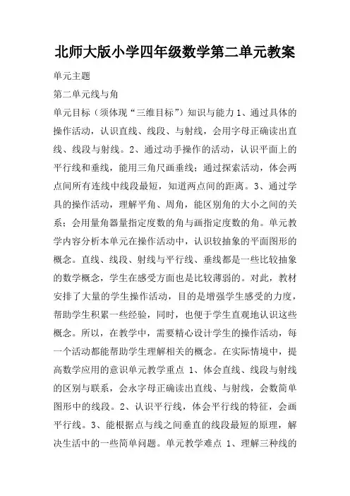 北师大版小学四年级数学第二单元教案