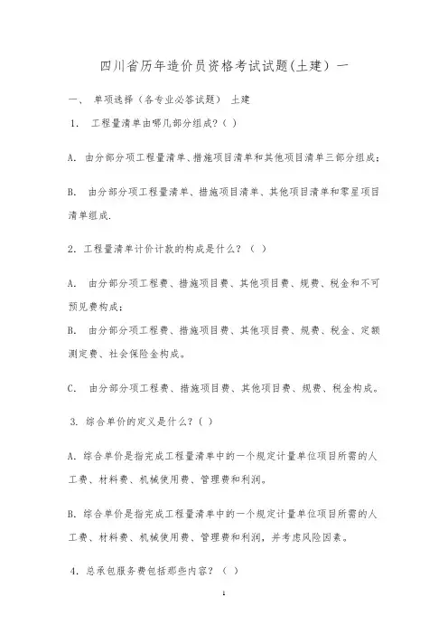 四川省历年造价员资格考试试题