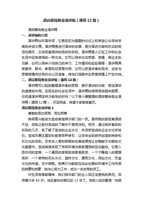 酒店爱岗敬业演讲稿（通用12篇）