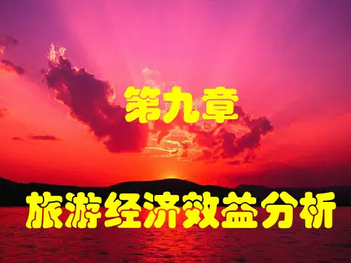 第9章旅游经济效益分析共59页