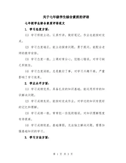 关于七年级学生综合素质的评语