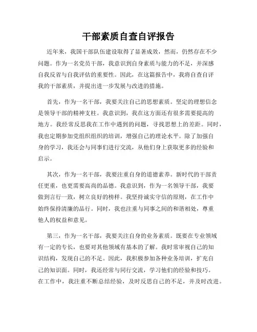 干部素质自查自评报告