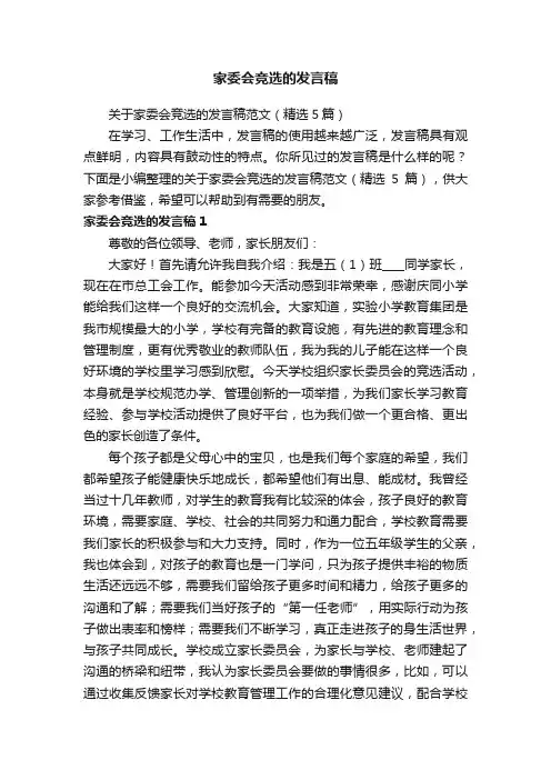 关于家委会竞选的发言稿范文（精选5篇）
